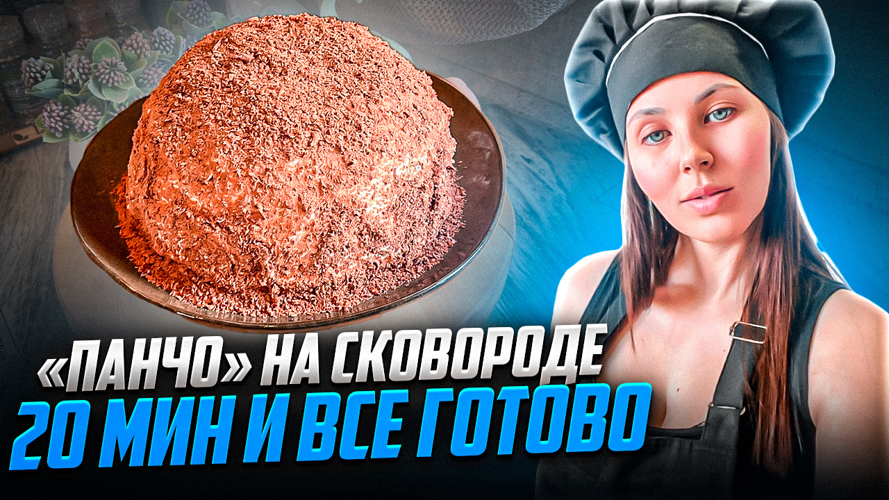 Быстрый торт без духовки | панчо | кулинария | рецепт