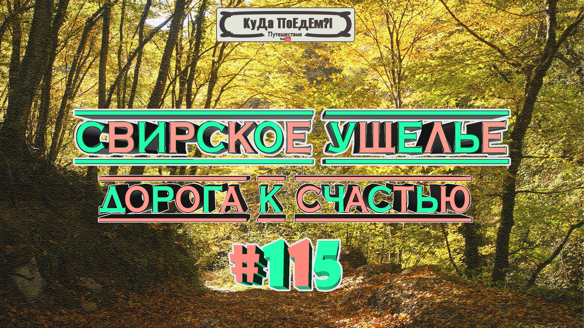 Водопады. Свирское ущелье. Дорога к счастью. Краснодарский край. КуДа ПоЕдЕм?! Путешествия. №115