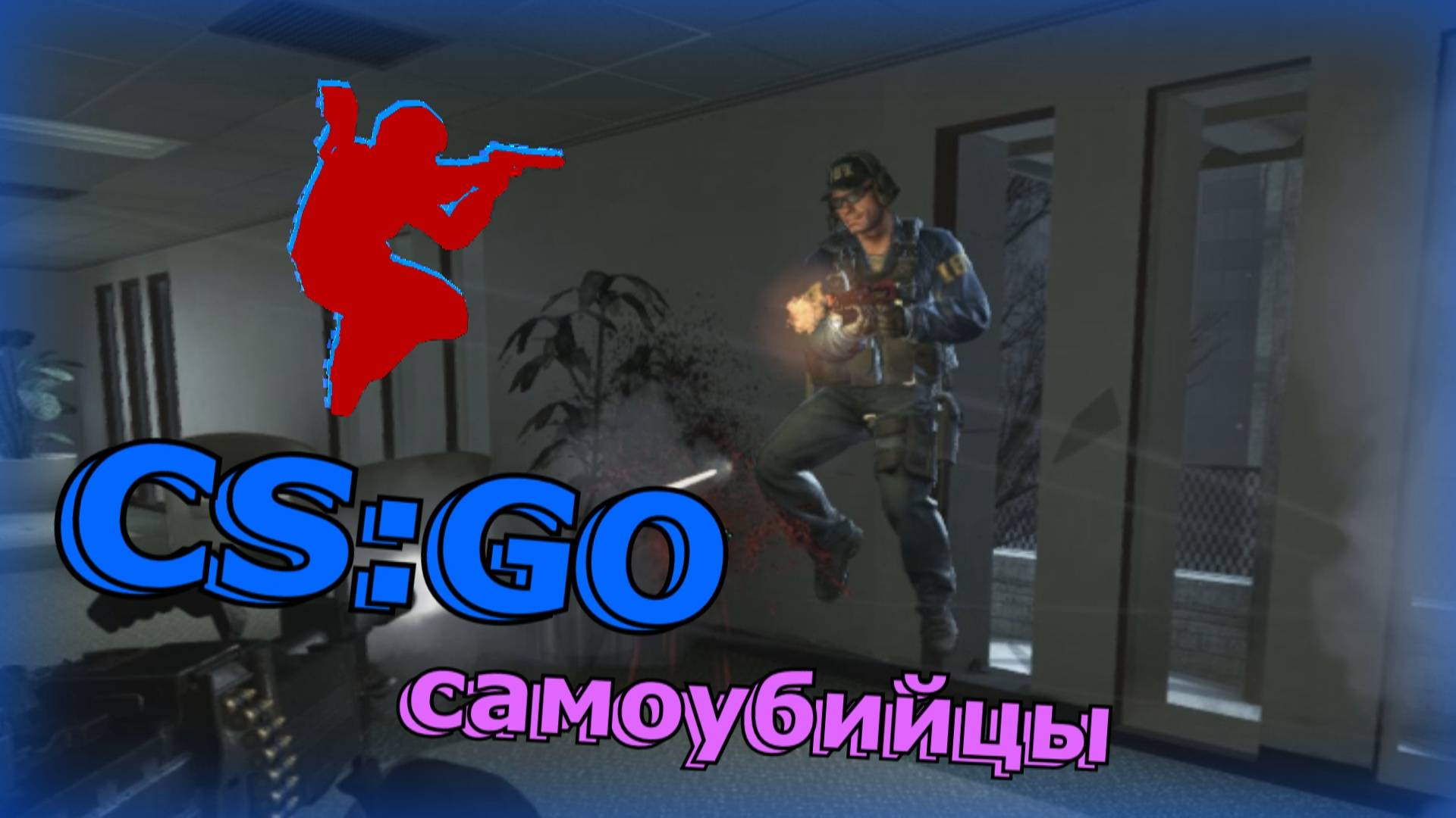 Counter-Strike_ Global Offensive ( CS_GO ) самоубийцы