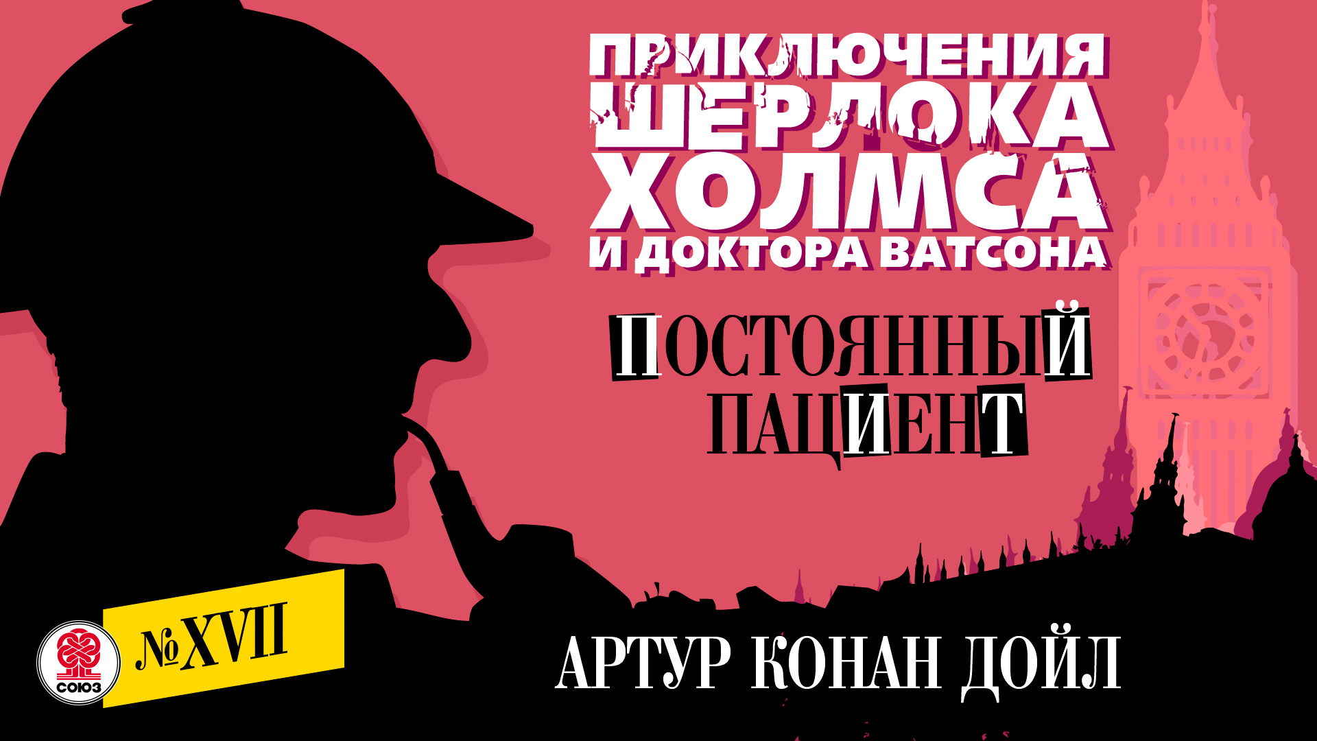 АРТУР КОНАН ДОЙЛ «ПОСТОЯННЫЙ ПАЦИЕНТ». Аудиокнига. Читает Александр Бордуков
