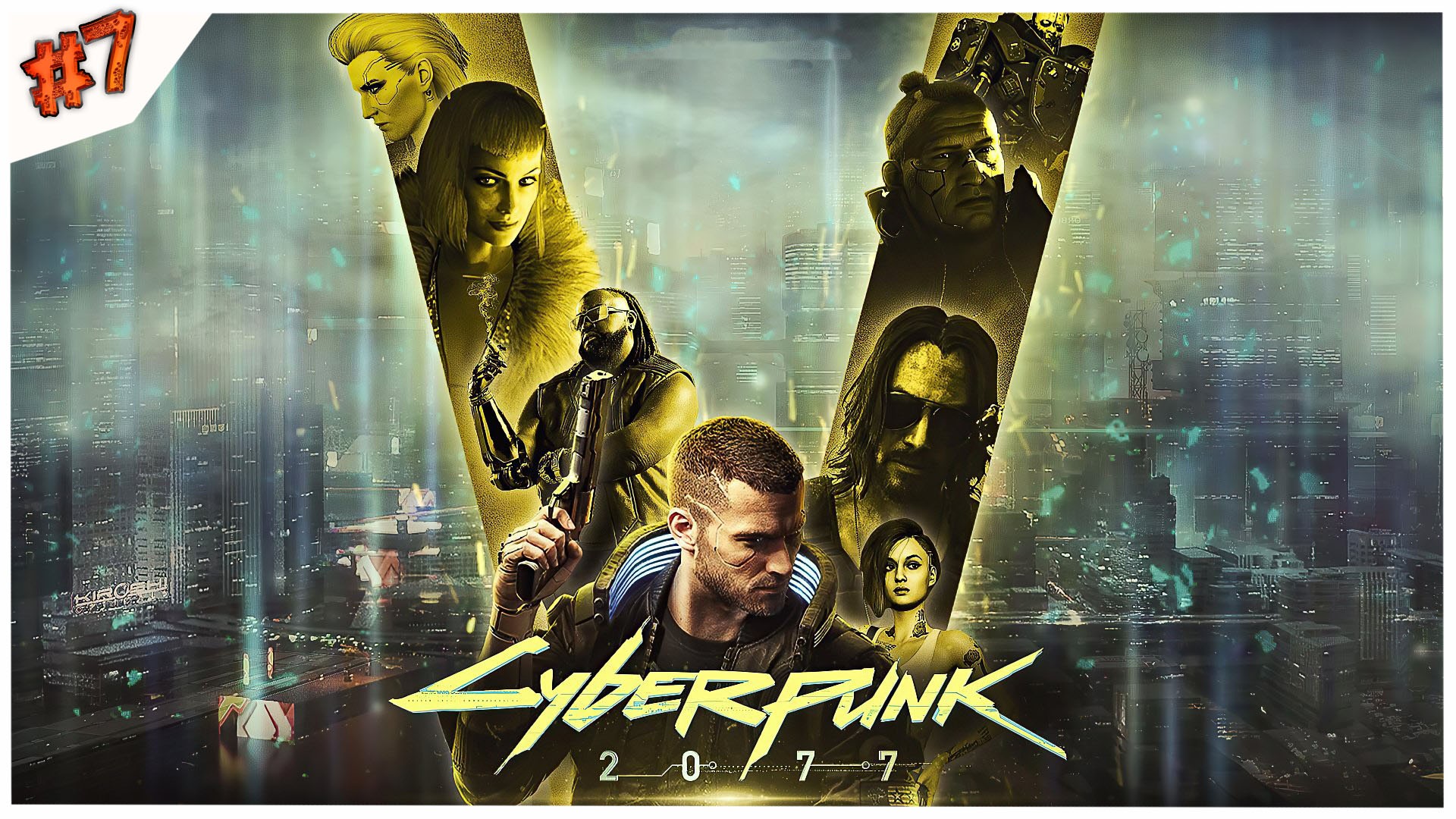 Герой не нашего времени//Cyberpunk 2077//#7