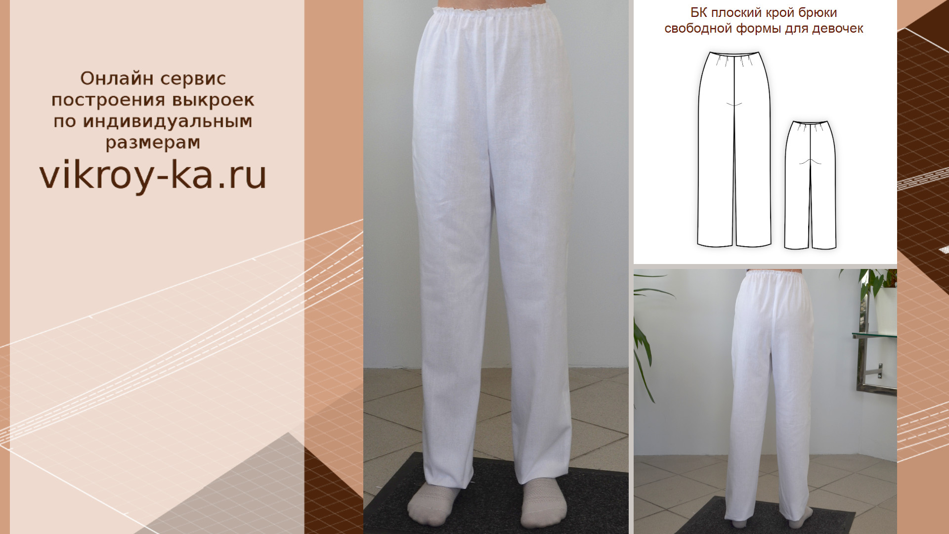 Базовая конструкция брюк для девочек плоского кроя по индивидуальным меркам. Выкройка в описании