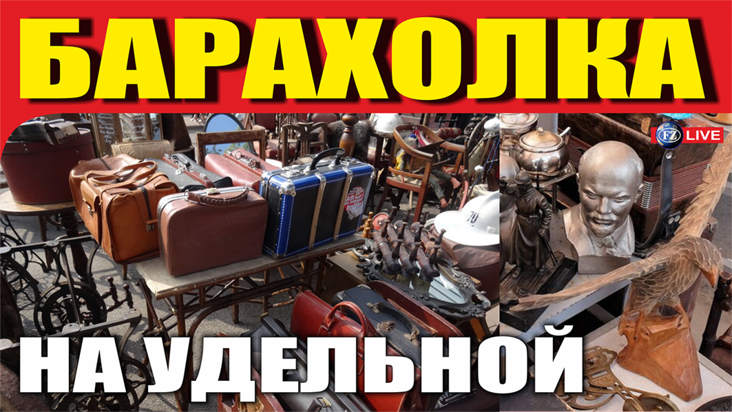 БАРАХОЛКА НА УДЕЛЬНОЙ