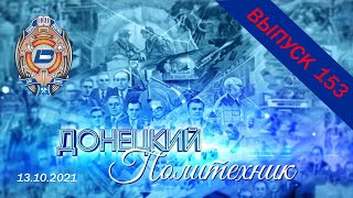 13.10.2021 – Донецкий политехник – Выпуск 153
