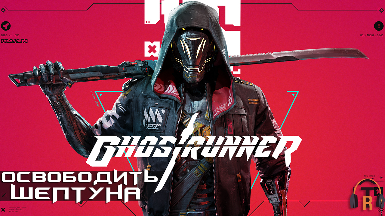 Освободить Шептуна | Ghostrunner #01