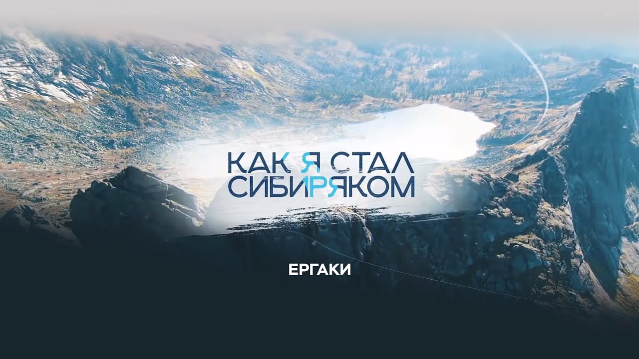 Природный парк «Ергаки»  — Как я стал сибиряком