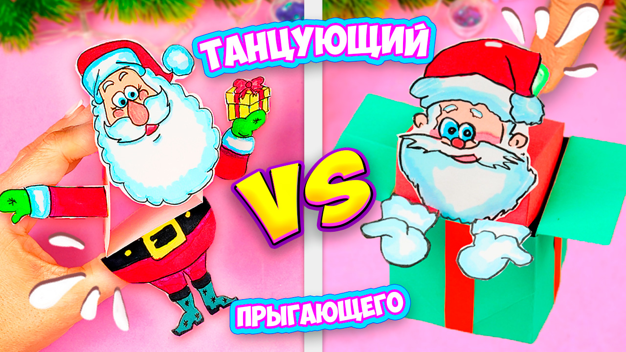 Новогодние поделки! Танцующий VS Прыгающего на Поделки Самоделки