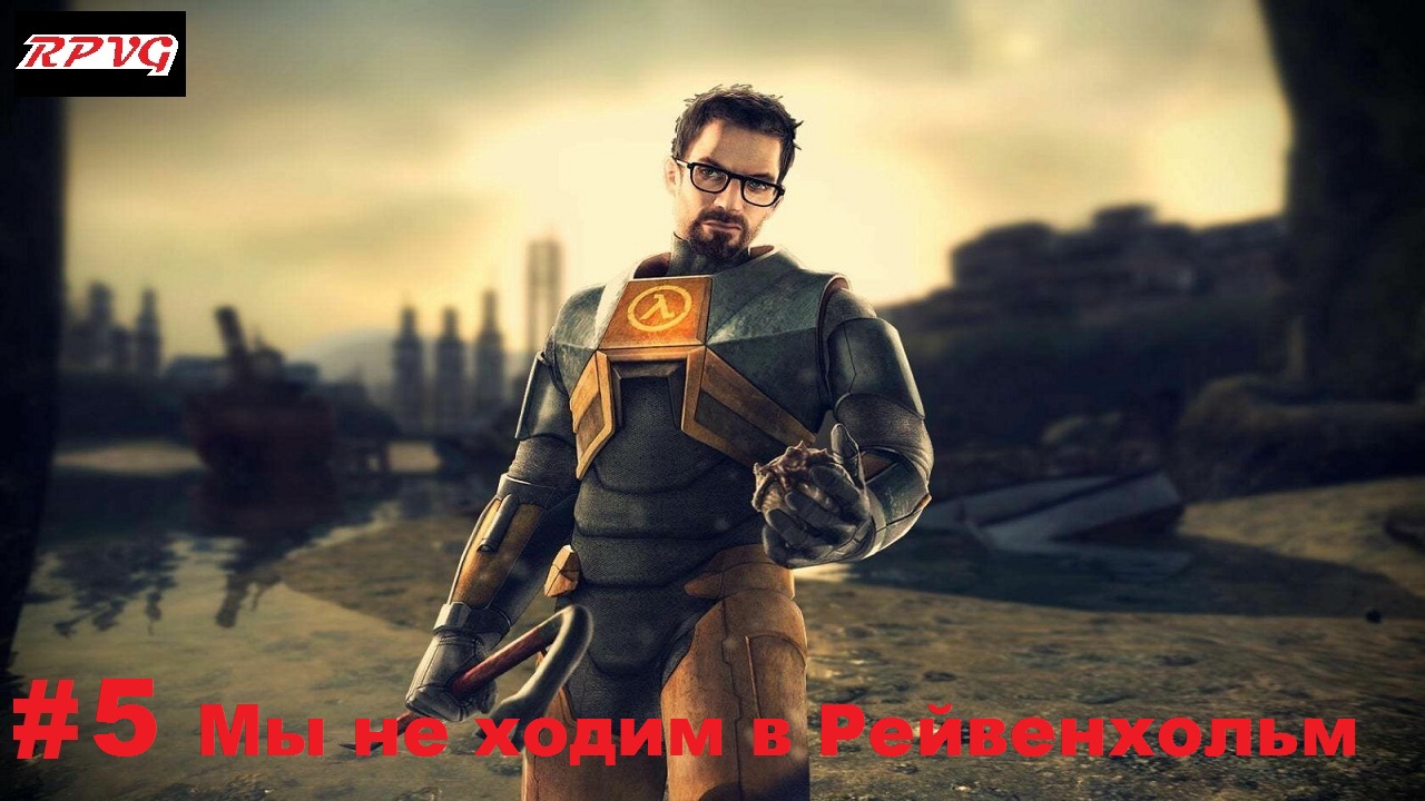 Прохождение Half Life 2 - Серия 5: Мы не ходим в Рейвенхольм