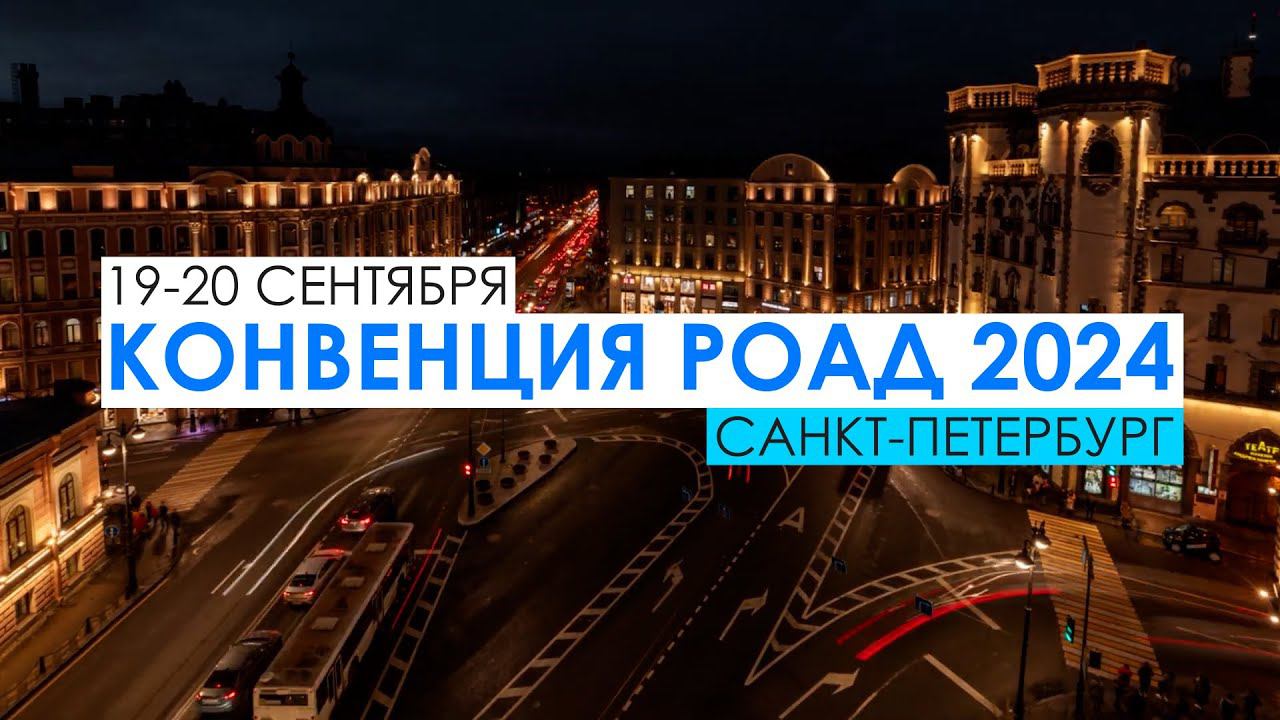 Впервые в Питере! КОНВЕНЦИЯ РОАД 2024 19-20 сентября! Регистрация  в описании.