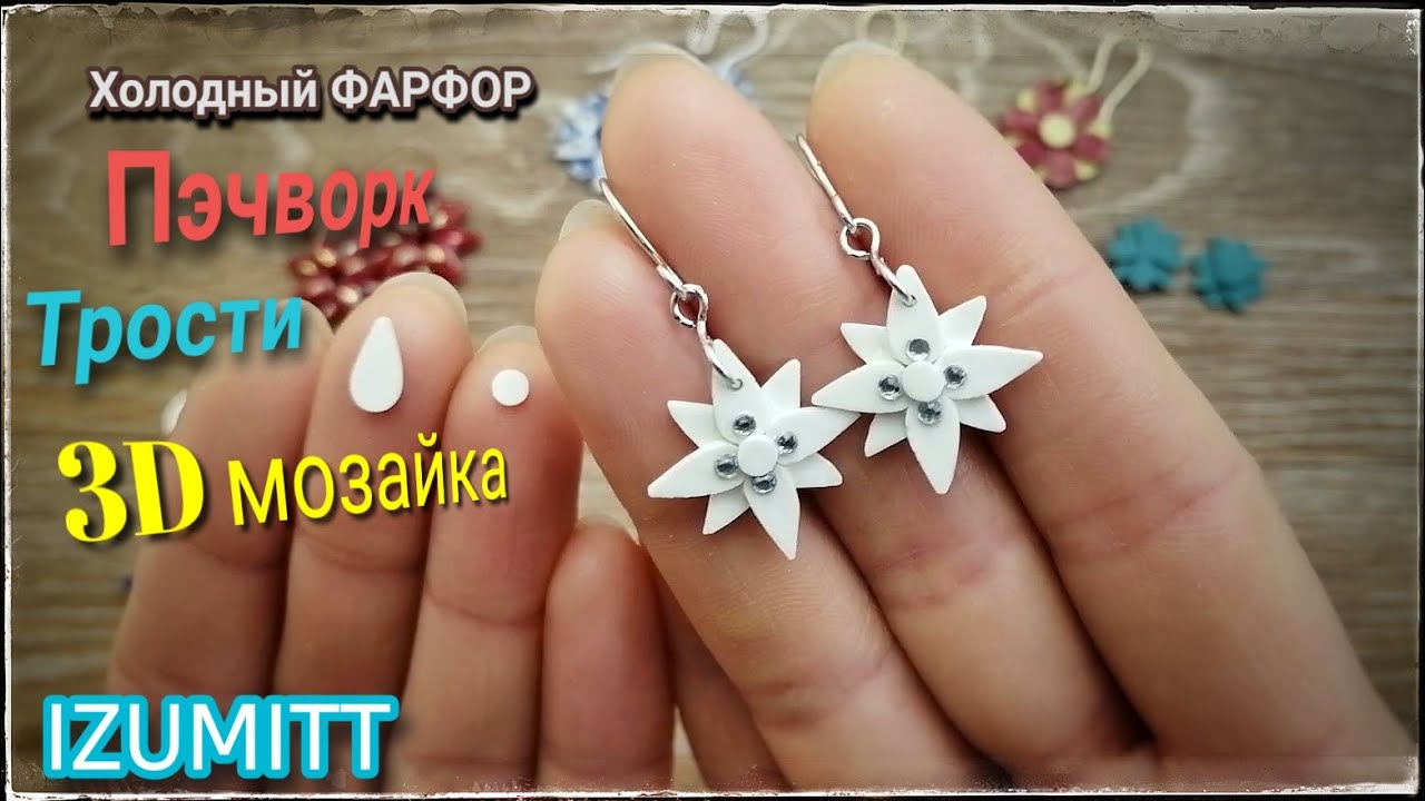 СЕРЬГИ звёздочки. 3D мозаика и пэчворк. Трости.