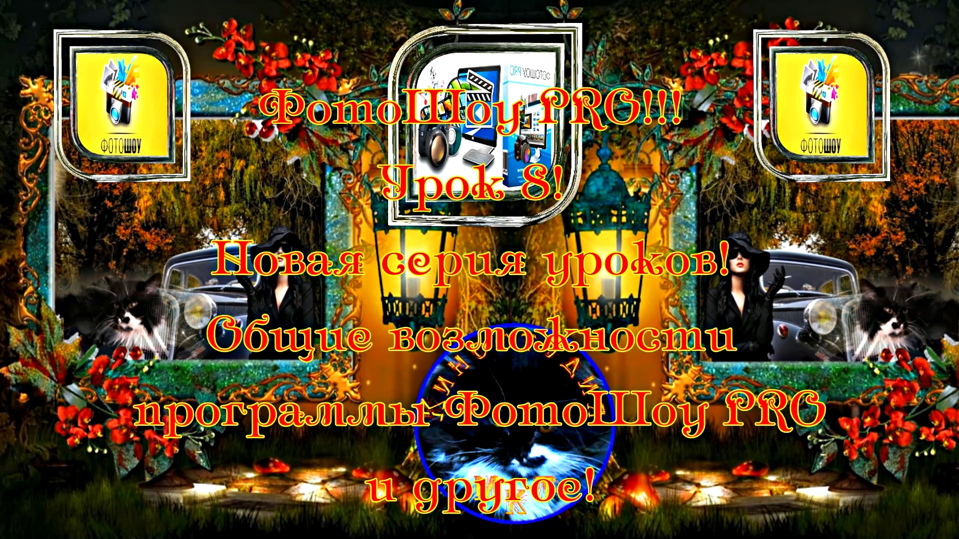 ФотоШоу PRO!!! Урок 8! Новая серия уроков! Общие возможности программы ФотоШоу PRO и другое!