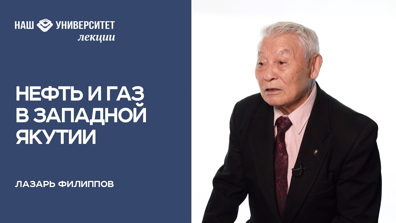 Разработка месторождений нефти и газа в западной Якутии – Лазарь Филиппов