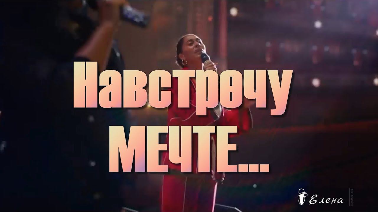 Навстречу МЕЧТЕ *