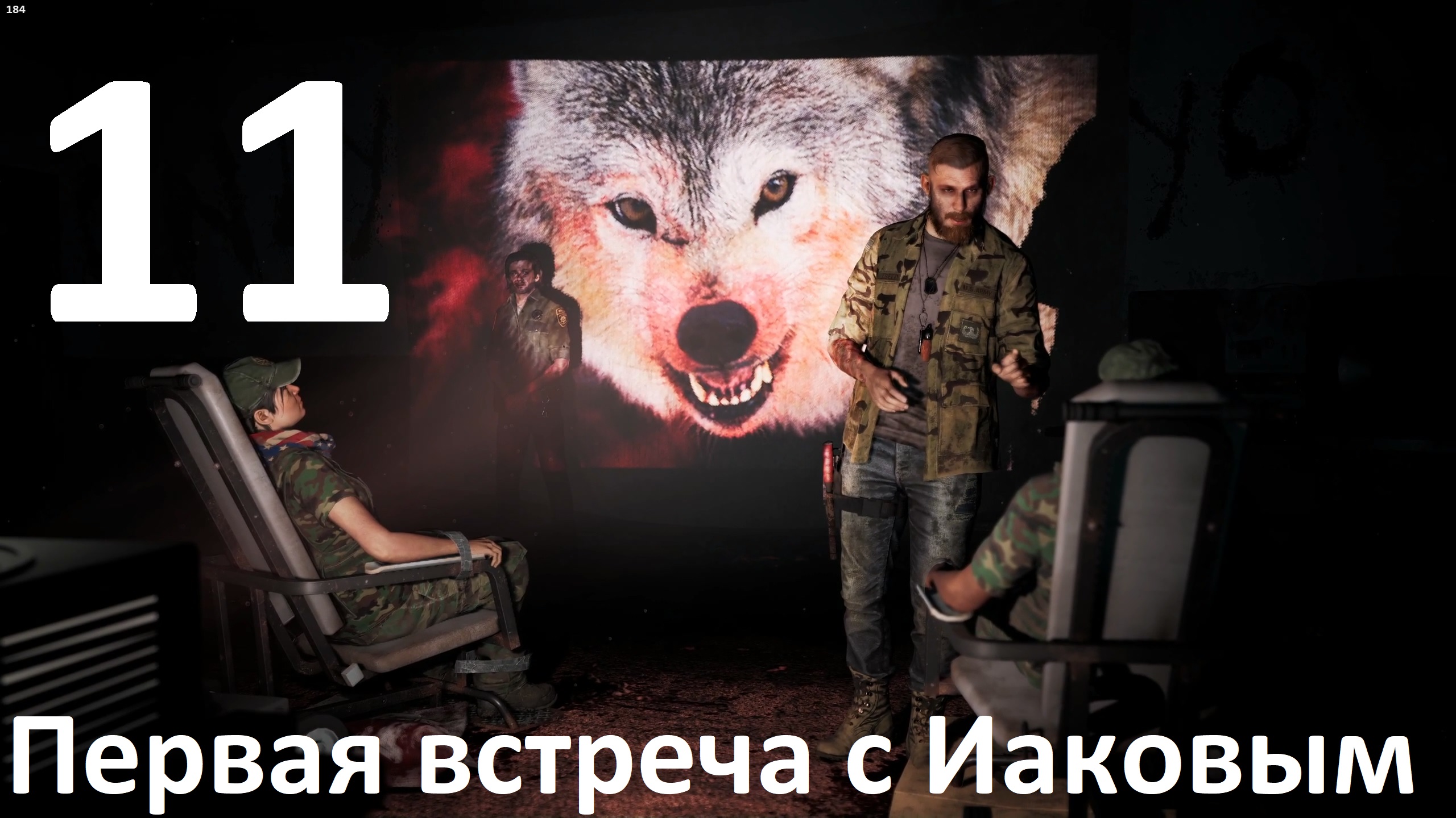 Прохождение игры Far Cry 5 (НГ+Запредельный) №11 - Первая встреча с Иаковым