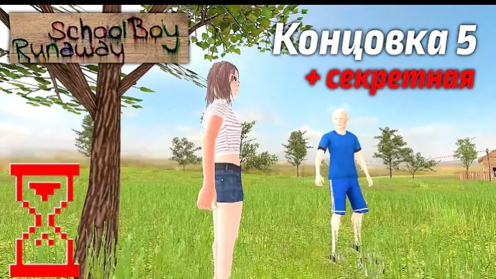 Топси играет Runaway
  и проходит через калитку