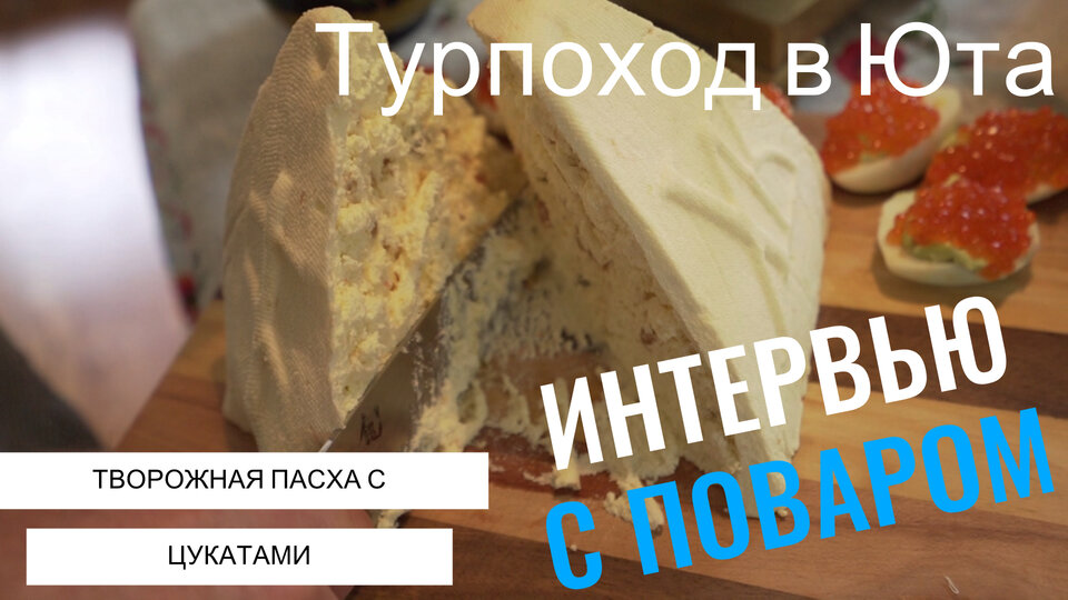 Творожная пасха с цукатами - лучший рецепт на Пасху 2023 года