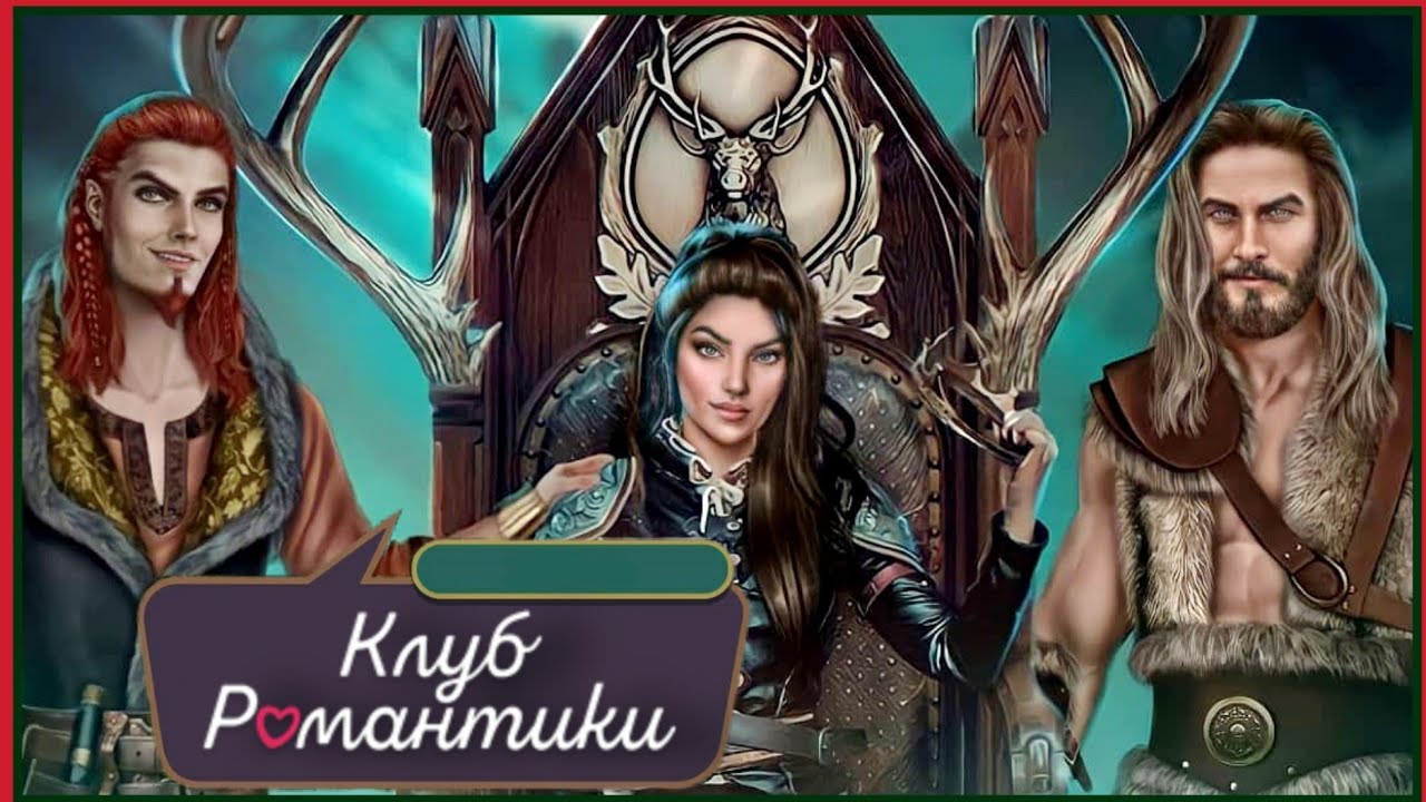 ПУТЬ ВАЛЬКИРИИ - НАЧАЛО - «Kлуб Poмaнтики»  (1 серия, 1 сезон)