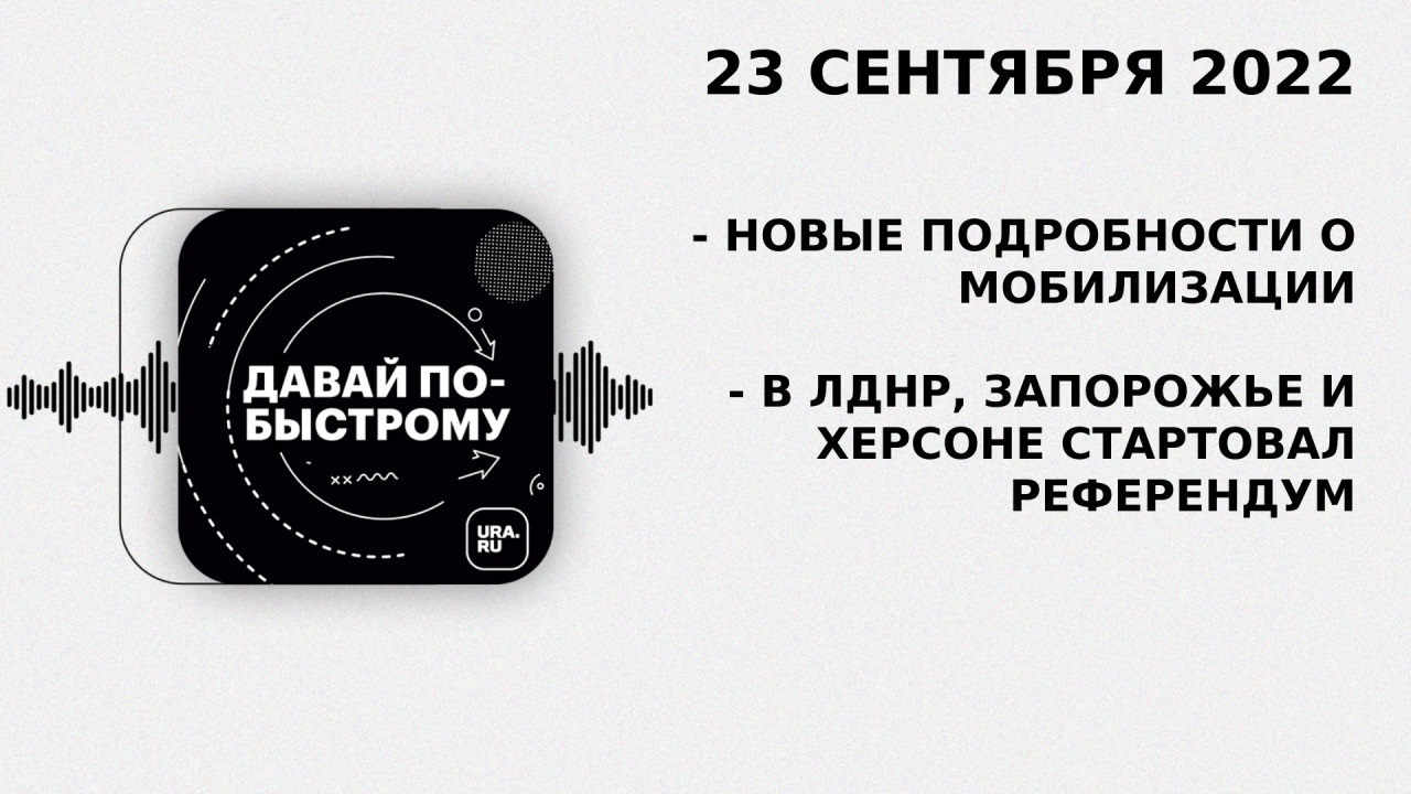 Главные события 23 сентября 2022. Давай по-быстрому