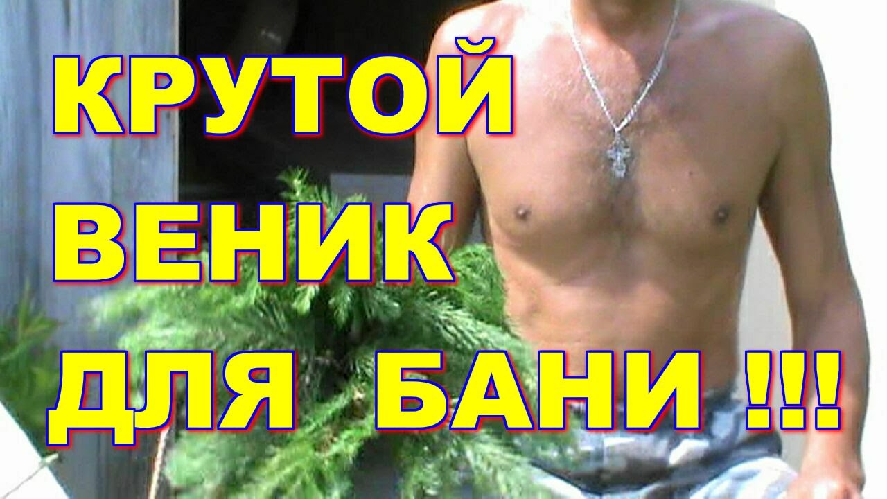 КАК СВЯЗАТЬ ВЕНИК ДЛЯ БАНИ ИЗ СОСНЫ ! ЕЛИ !