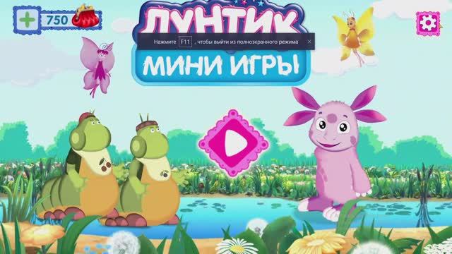 Играем вместе с лунтиком. Часть 6. Финальная