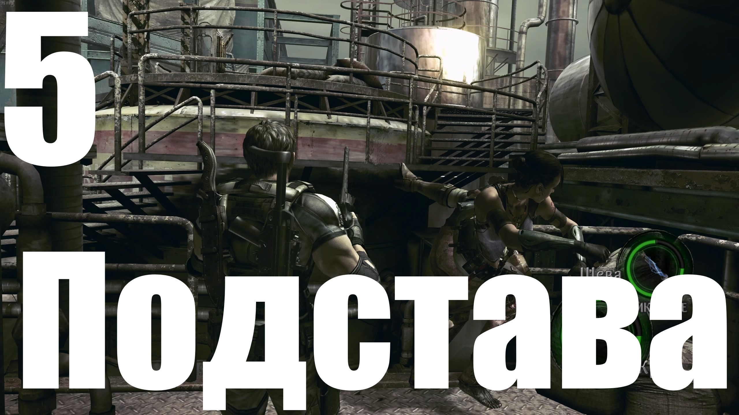 Прохождение Resident Evil 5 №5 - Подстава