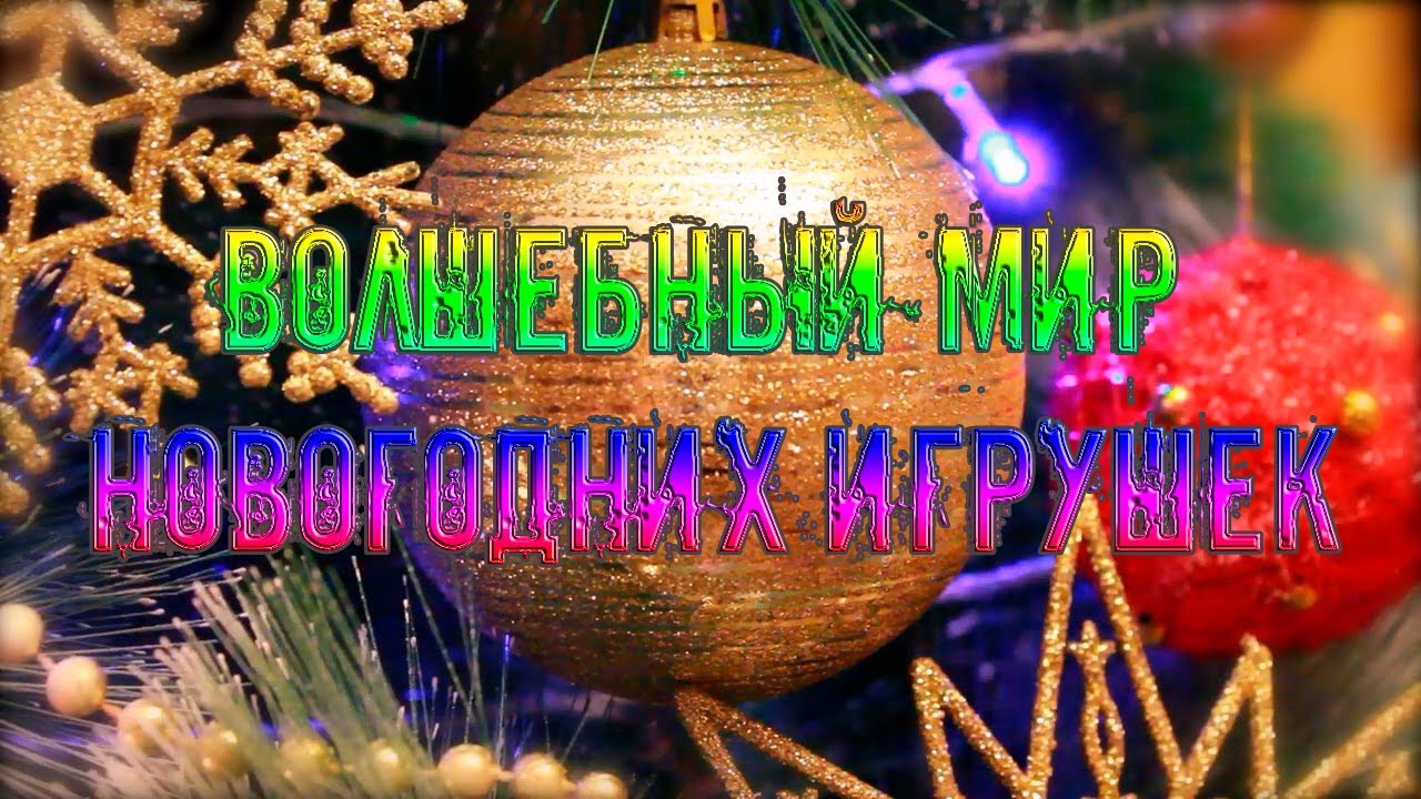 ВОЛШЕБНЫЙ мир новогодних игрушек   *
