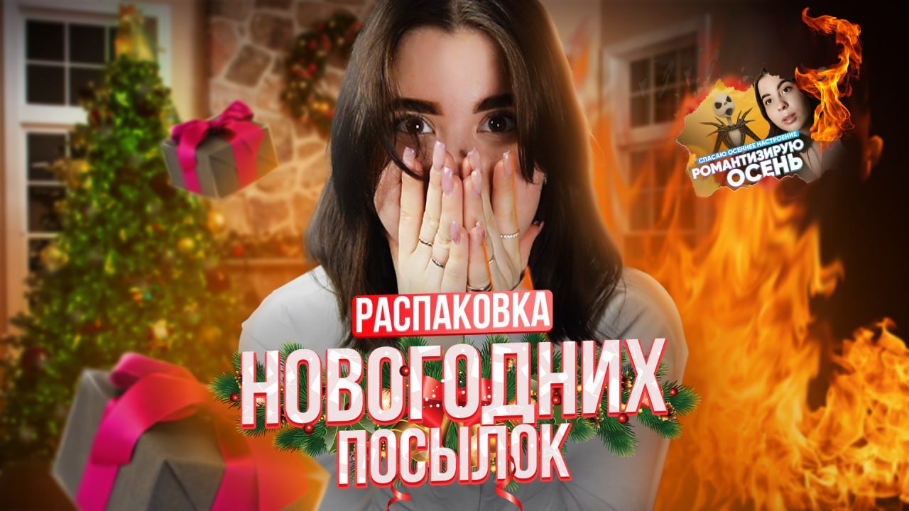 НОВОГОДНЯЯ РАСПАКОВКА | УКРАШАЕМ ДОМ | ЕЛКА ??