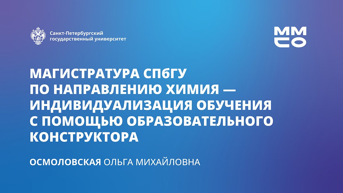 Магистратура СПбГУ по направлению Химия - индивидуализация обучения