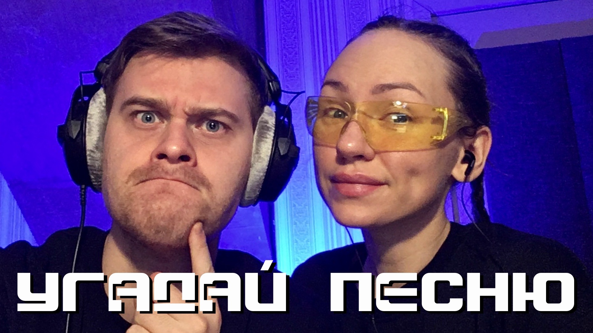 ИГРАЕМ В УГАДАЙ ПЕСНЮ | СТРИМ!