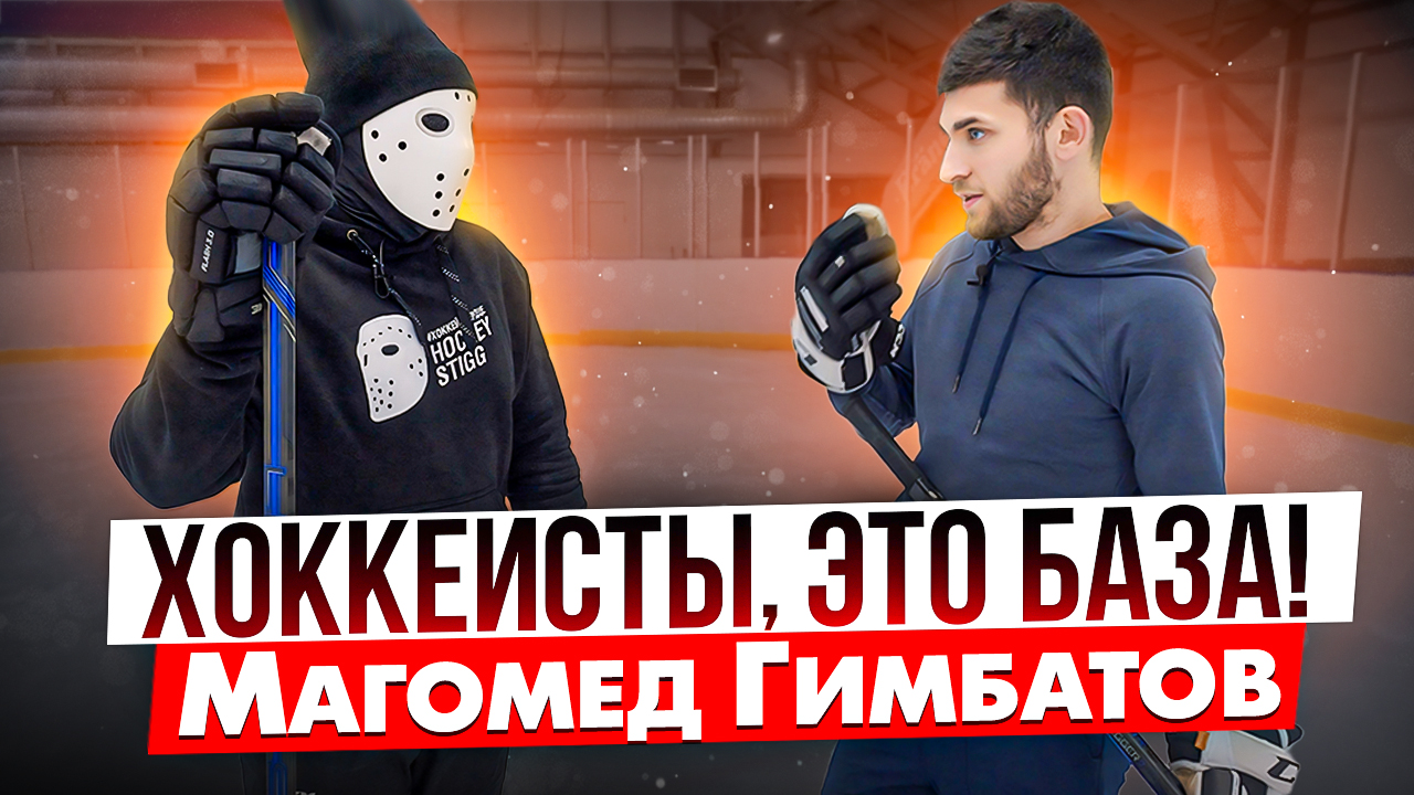 Что должен знать и делать каждый хоккеист?! \ Магомед Гимбатов.