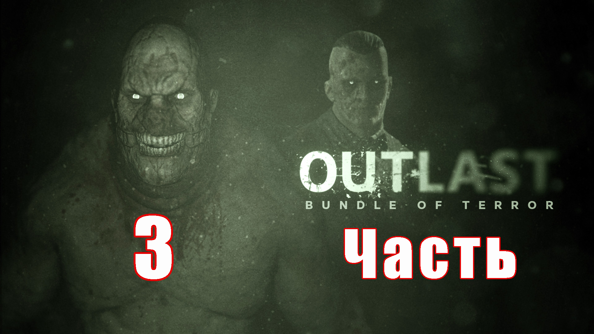 Впервые в ДУР -ДОМЕ - 'Outlast' на ПК ➤ Прохождение # 3 ➤
