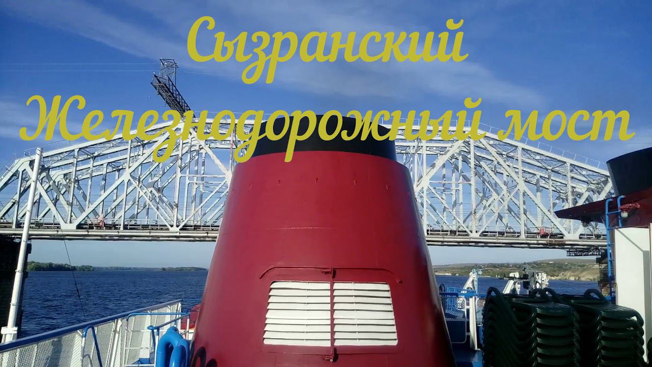 Сызранский Железнодорожный мост