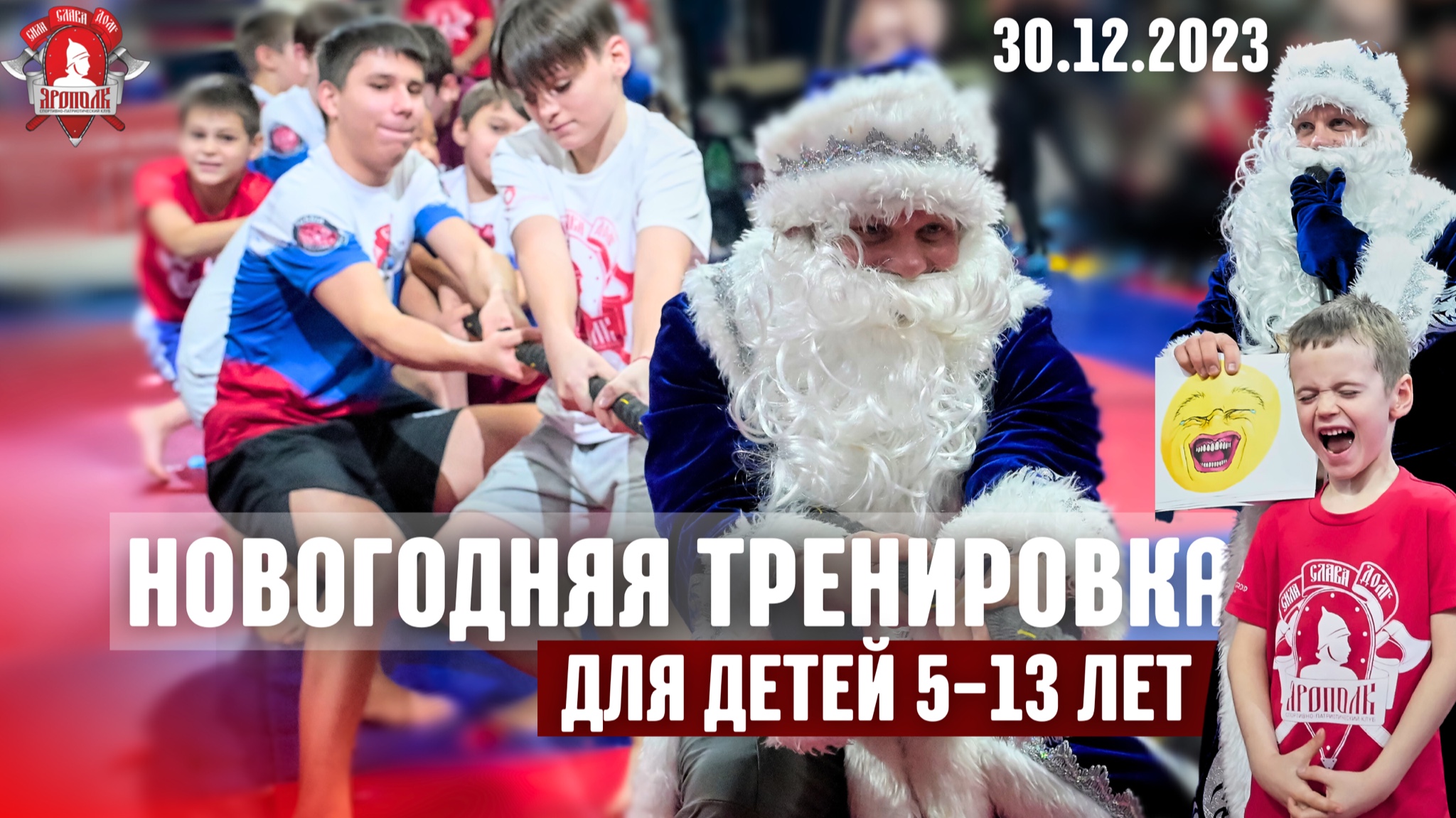 НОВОГОДНЯЯ ТРЕНИРОВКА для ДЕТЕЙ 5-13 ЛЕТ