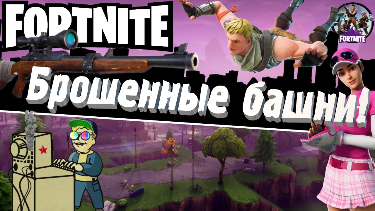 +18 Fortnite | Брошенные башни!