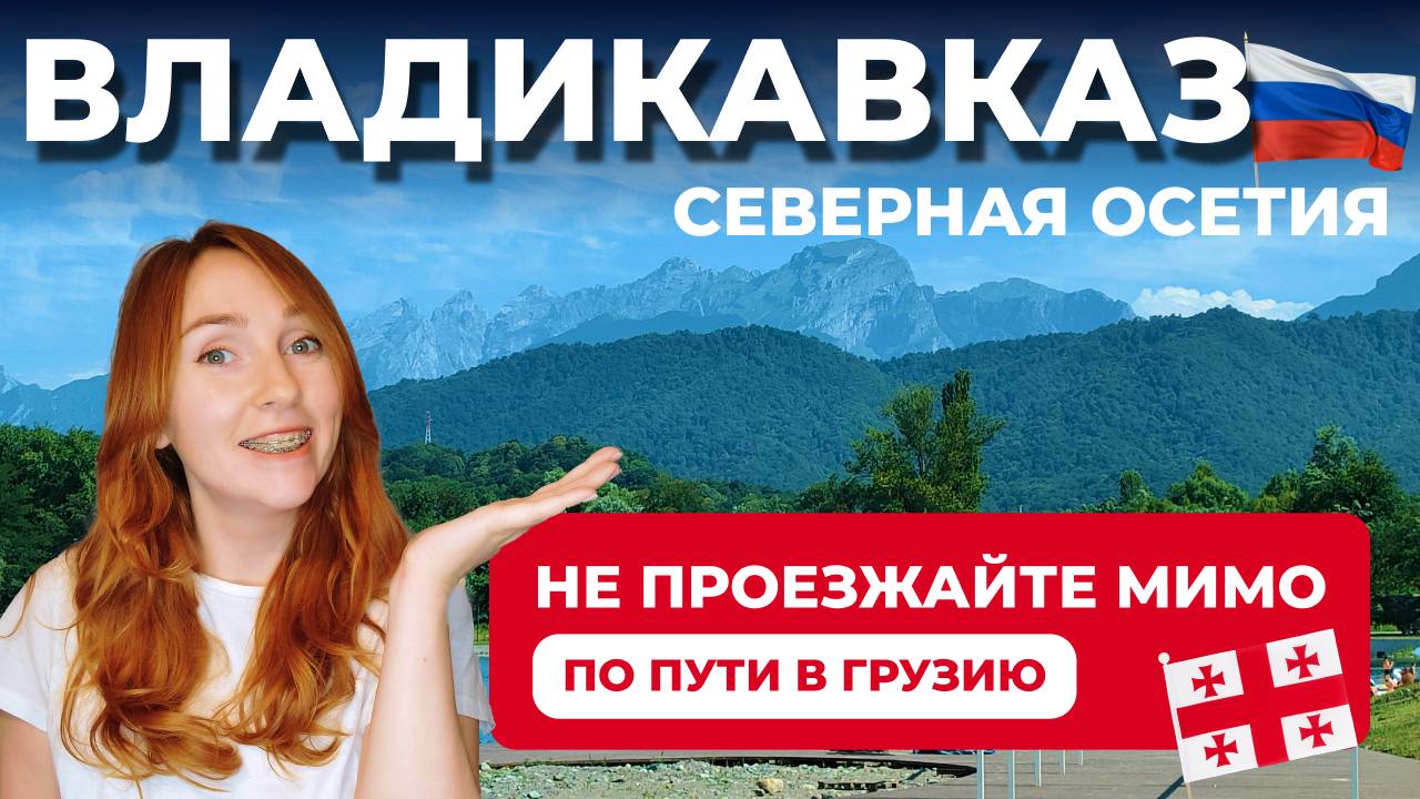 ВО ВЛАДИКАВКАЗЕ ЕСТЬ ПЛЯЖ??  |  БЮДЖЕТНЫЙ ГОРОД С ВИДАМИ, КАК У ШВЕЙЦАРИИ