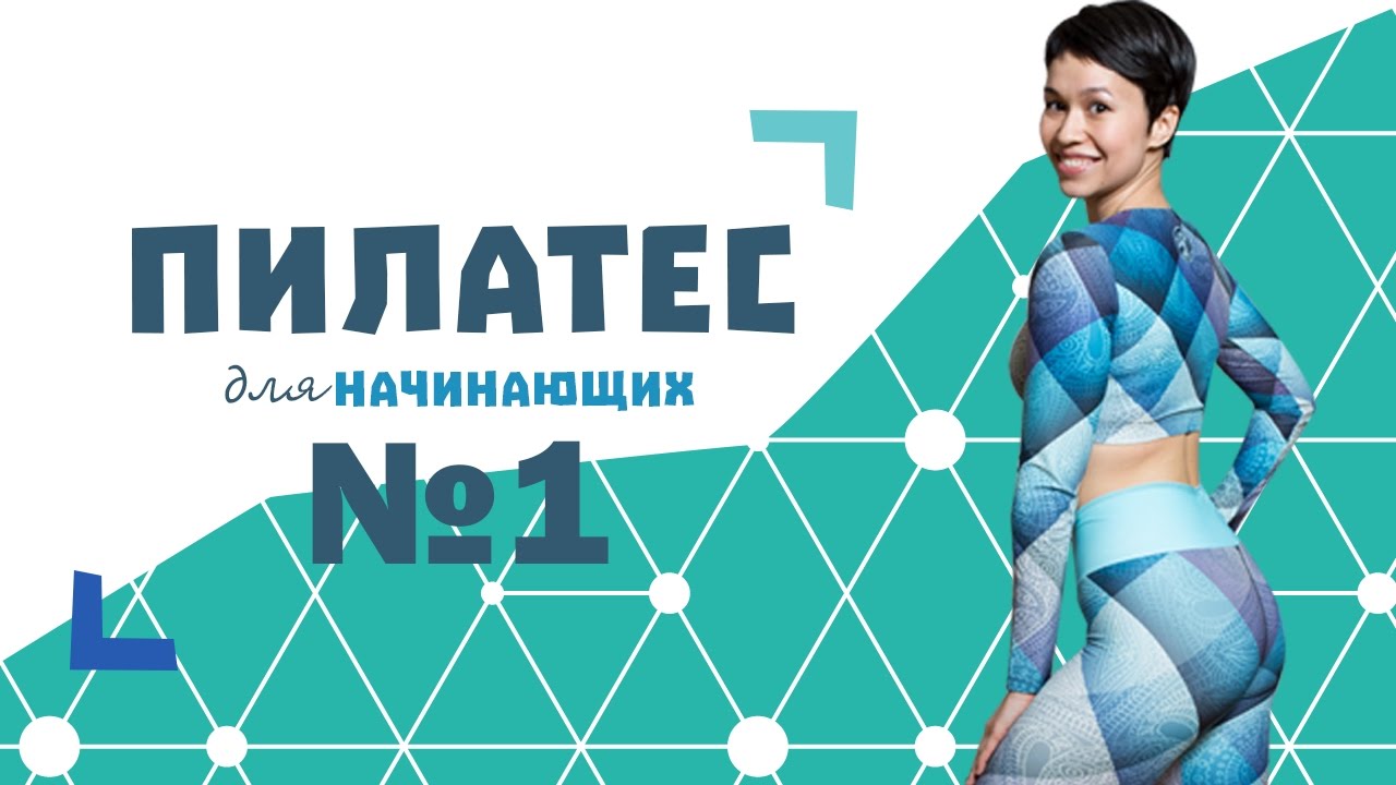Пилатес для начинающих №1 от Натальи Папушой | Брось вызов 5| Здоровый позвоночник