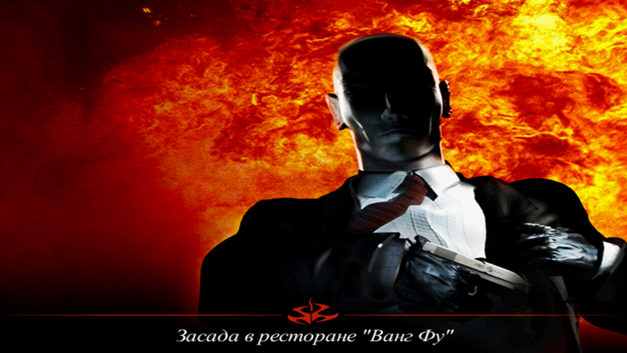 ЗАСАДА В РЕСТОРАНЕ "ВАНГ ФУ" | ПРОХОЖДЕНИЕ HITMAN CODENAME 47 БЕЗ КОММЕНТАРИЕВ