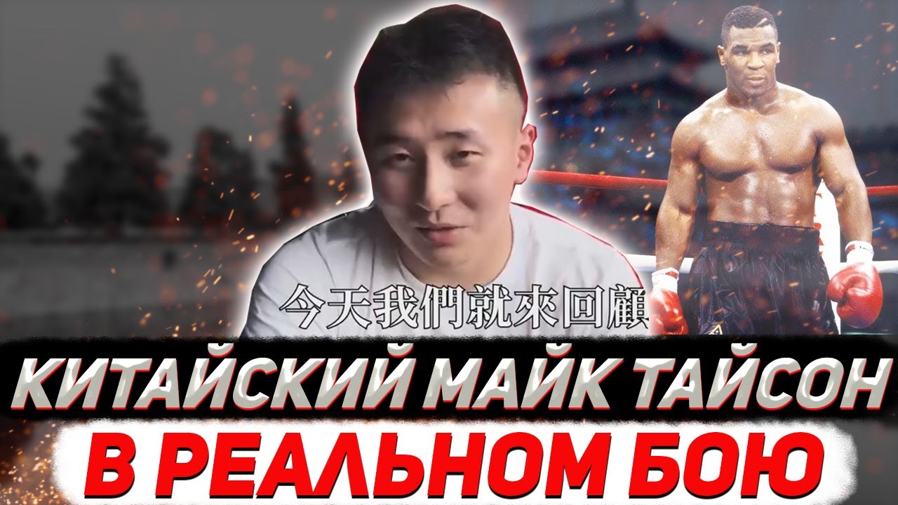 Как "китайский Майк Тайсон" опозорился в реальном бою
