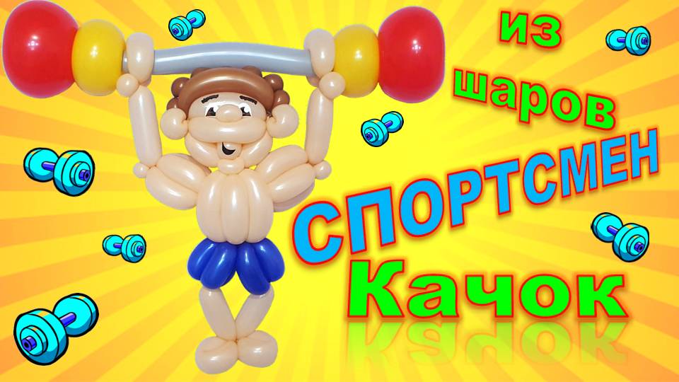 Спортсмен из шаров. Мастер класс. Balloon athlete. Balloons. DIY. Hand made. How make. Master class