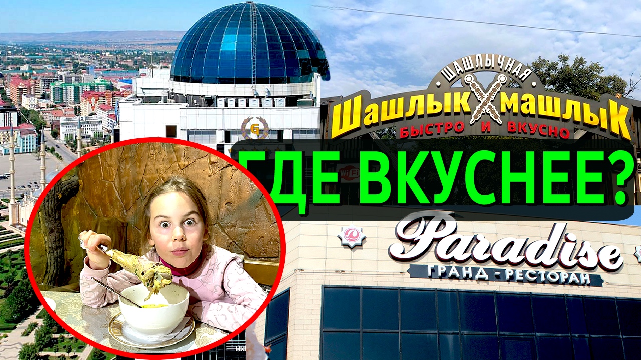 Шашлык в Грозном Лучшие рестораны: Купол, Шашлык Машлык и Парадис