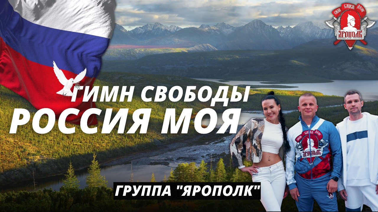 ГИМН СВОБОДЫ - РОССИЯ МОЯ, группа ЯРОПОЛК, песня о России, Патриотическая песня