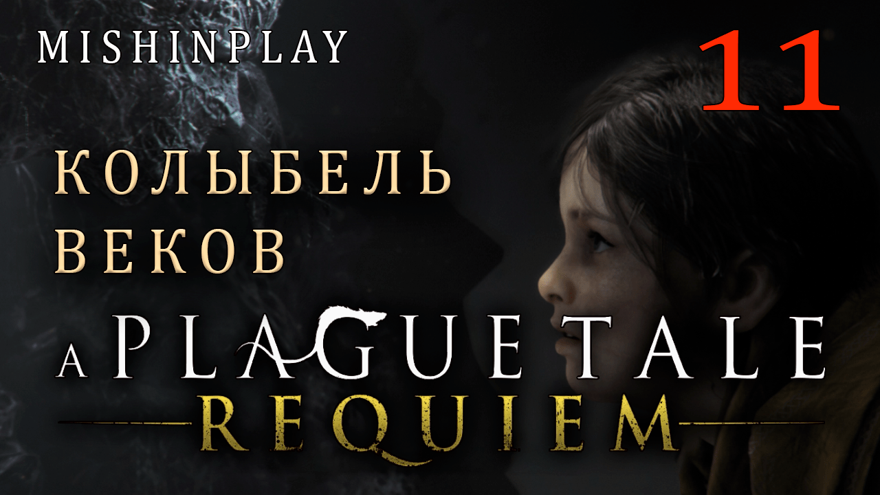 A Plague Tale Requiem Колыбель веков Часть 11
