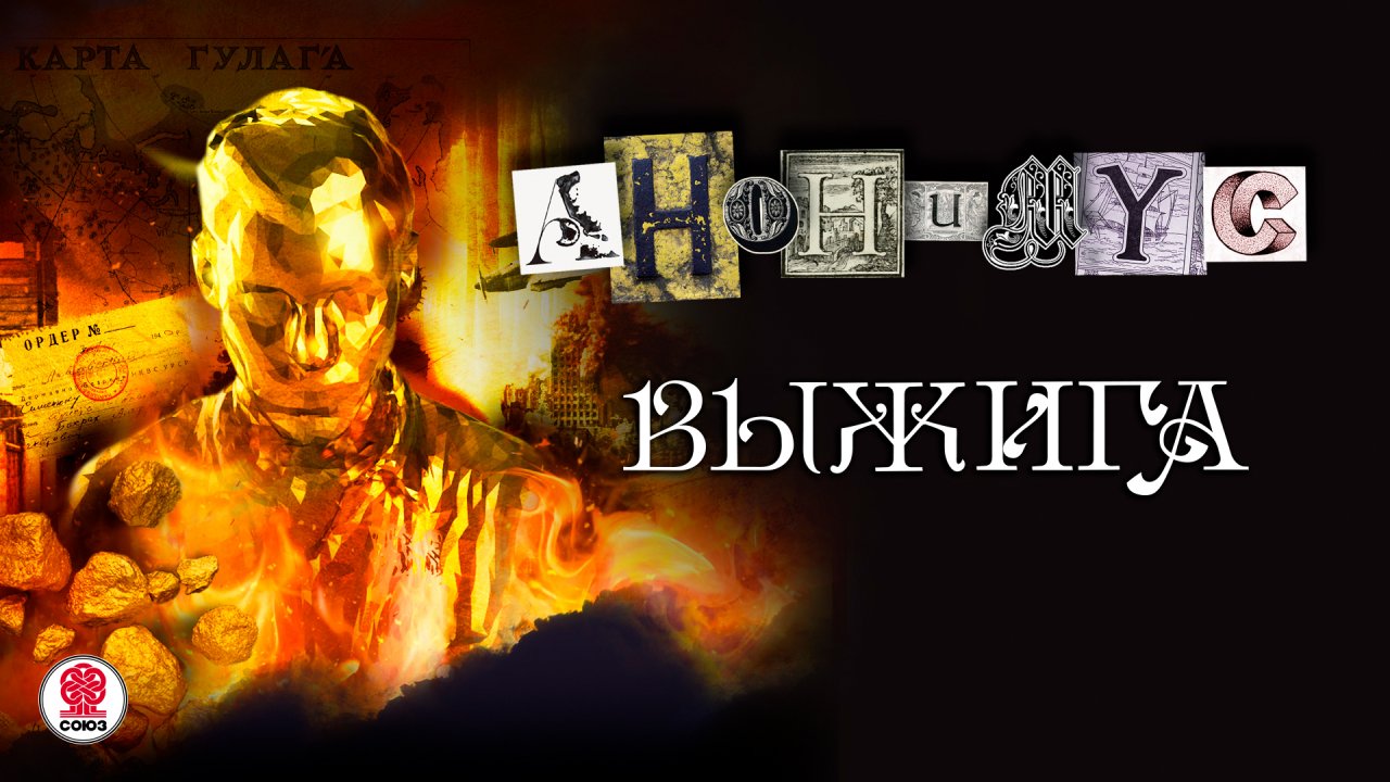 АНОНИМYС «ВЫЖИГА». Аудиокнига. Читает Александр Клюквин