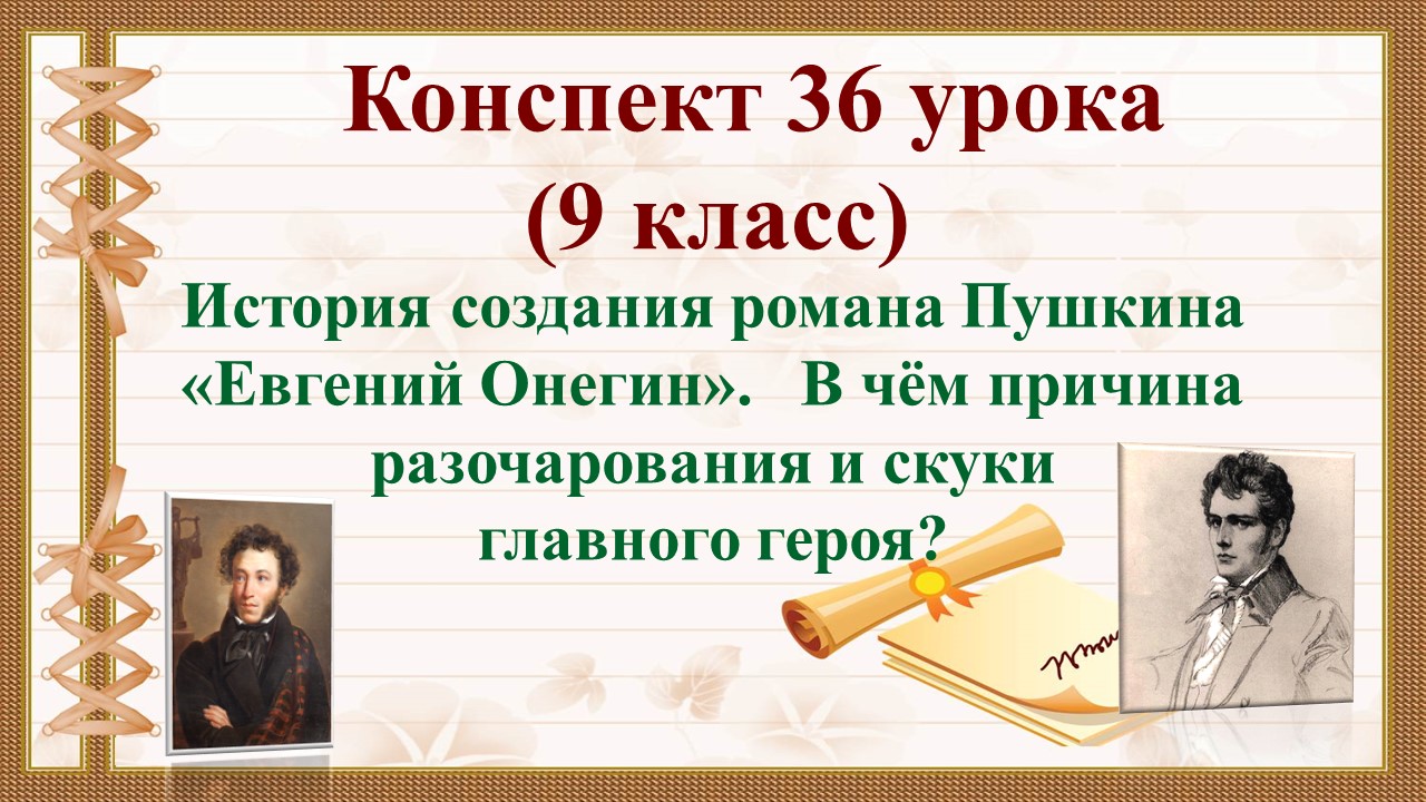 36 урок 2 четверть 9 класс.История создания романа Пушкина «Евгений Онегин».В чём разочарован герой?
