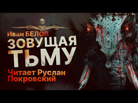ЗОВУЩАЯ ТЬМУ - читает Руслан Покровский | Рассказ
