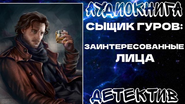 АУДИОКНИГА ДЕТЕКТИВ: ЗАИНТЕРЕСОВАННЫЕ ЛИЦА