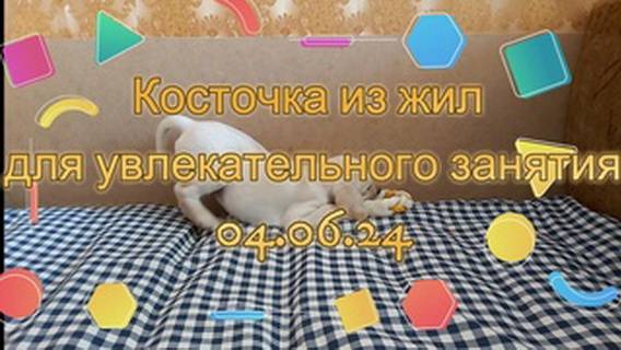 Косточка из жил 04.06.24