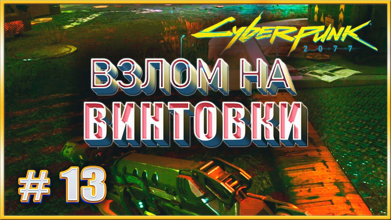 ВЗЛОМ НА ВИНТОВКИ ✔✔✔ CYBERPUNK 2077 НА МАКСИМАЛКЕ #13