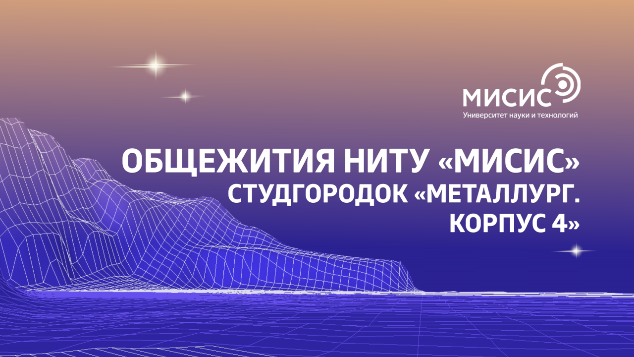 Общежития НИТУ «МИСИС». Студгородок «Металлург. Корпус 4»