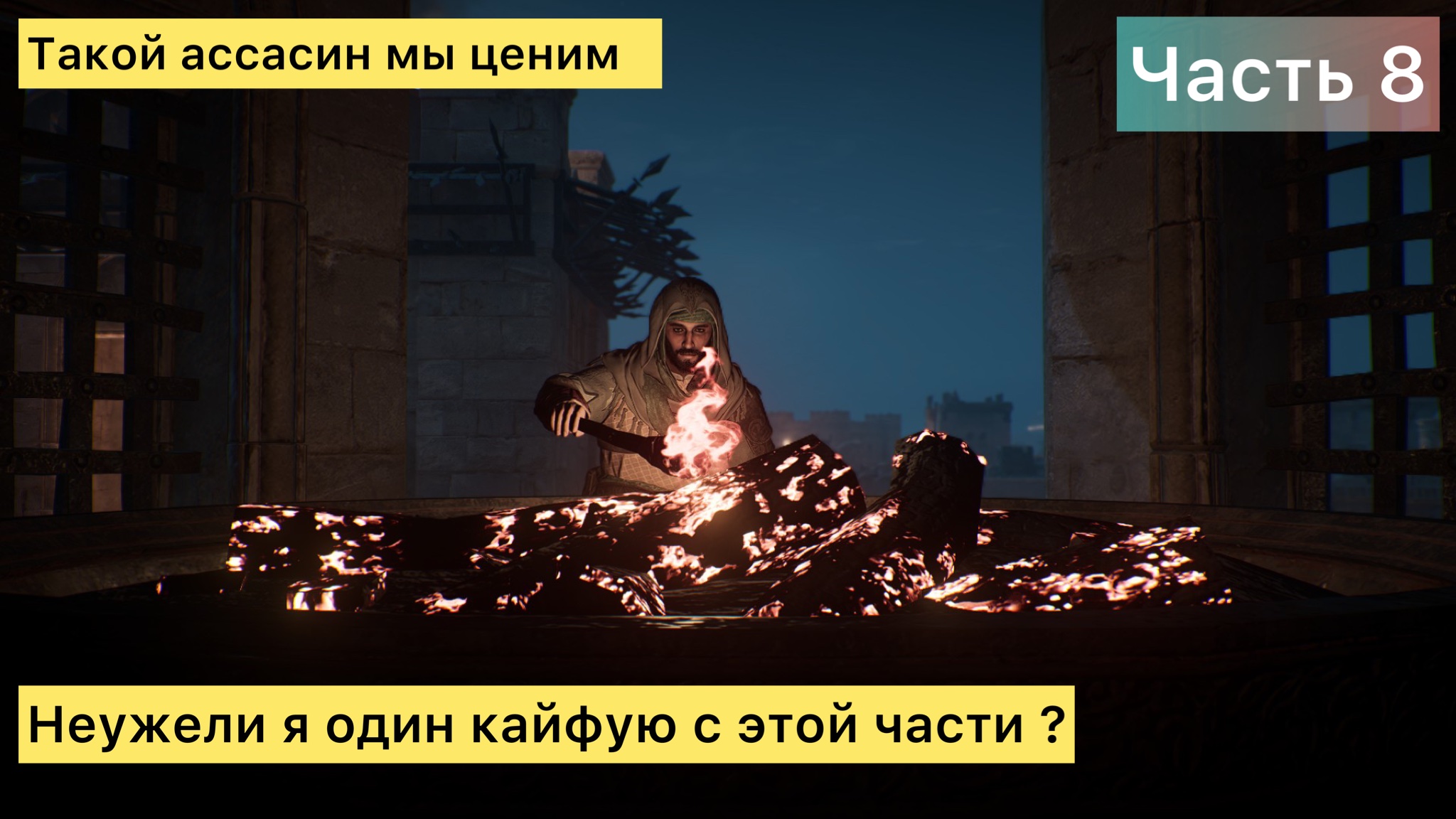Прохождение: Assassin’s Creed Mirage "В поисках ответов"  - 8 часть